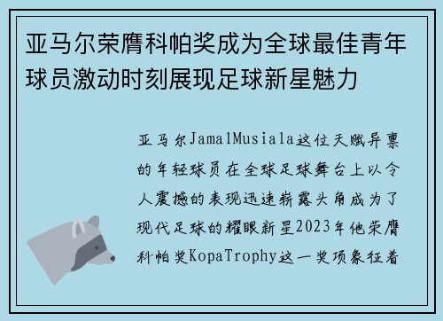 亚马尔荣膺科帕奖成为全球最佳青年球员激动时刻展现足球新星魅力
