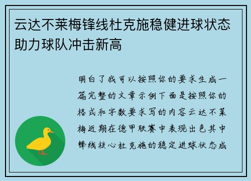 云达不莱梅锋线杜克施稳健进球状态助力球队冲击新高