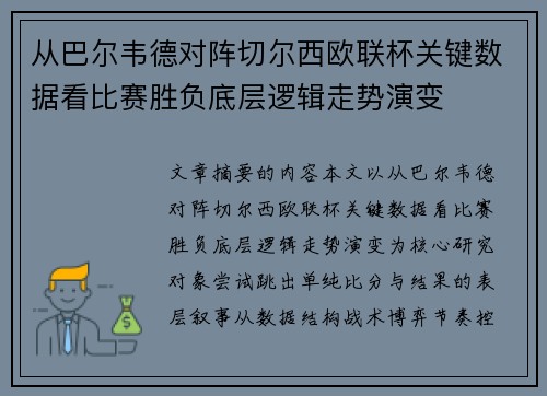 从巴尔韦德对阵切尔西欧联杯关键数据看比赛胜负底层逻辑走势演变