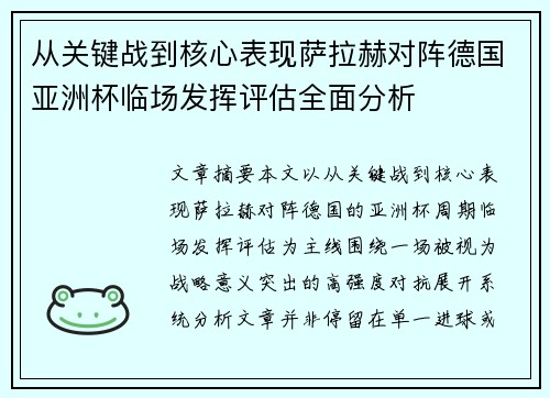 从关键战到核心表现萨拉赫对阵德国亚洲杯临场发挥评估全面分析