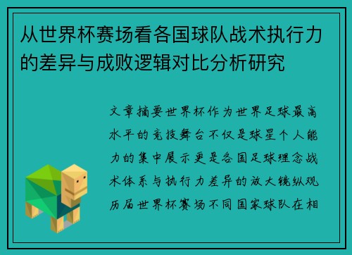 从世界杯赛场看各国球队战术执行力的差异与成败逻辑对比分析研究