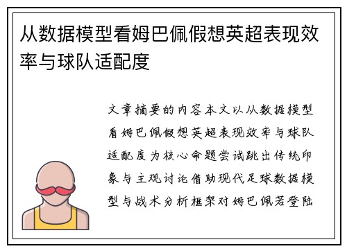 从数据模型看姆巴佩假想英超表现效率与球队适配度