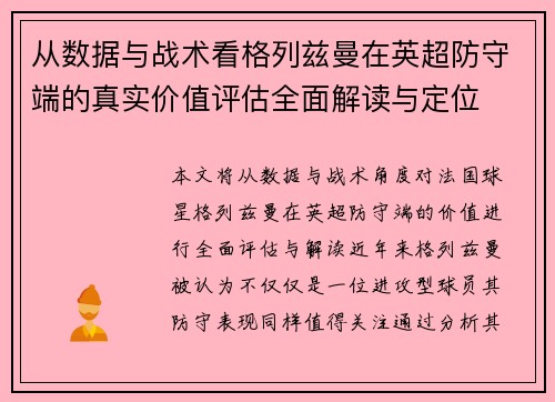 从数据与战术看格列兹曼在英超防守端的真实价值评估全面解读与定位