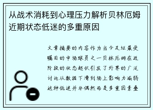从战术消耗到心理压力解析贝林厄姆近期状态低迷的多重原因