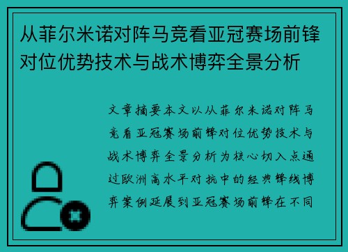 从菲尔米诺对阵马竞看亚冠赛场前锋对位优势技术与战术博弈全景分析