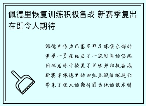 佩德里恢复训练积极备战 新赛季复出在即令人期待