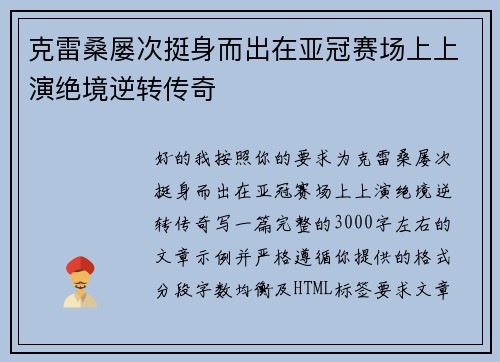 克雷桑屡次挺身而出在亚冠赛场上上演绝境逆转传奇