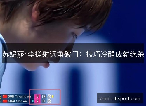 苏妮莎·李搓射远角破门：技巧冷静成就绝杀