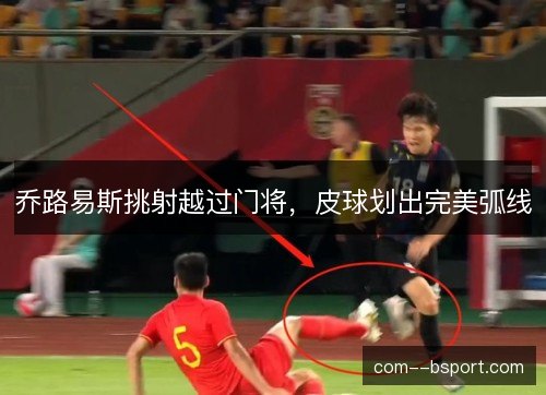 乔路易斯挑射越过门将，皮球划出完美弧线